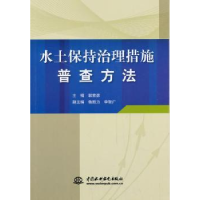 音像水土保持治理措施普查方法郭索彦主编