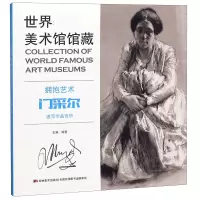 音像拥抱艺术(门采尔速写作品赏析)/世界美术馆馆藏编者:姬莹