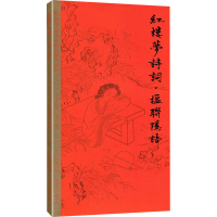 音像红楼梦诗词·楹联隐语田英章,田雪松,闫丽丽 编
