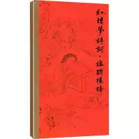 音像红楼梦诗词·楹联隐语田英章,田雪松,闫丽丽 编
