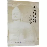 音像云冈服饰文化研究刘芳