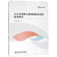 音像以企业资源为基础的财务报告体系研究/思源文库李玉菊
