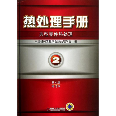 音像热处理手册中国机械工程学会热处理学会 编