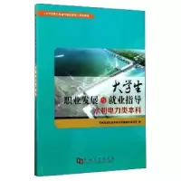 音像大学生职业发展与就业指导:水利电力类孟闻远,张卫建册主编