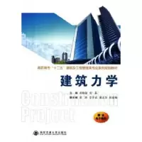 音像建筑力学孙晓丽,安晶主编
