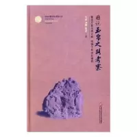 音像图说玉帛之路考察军政,刘樱,瞿萍著