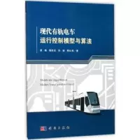 音像现代有轨电车运行控制模型与算法姜梅[等]著