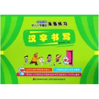 音像汉字书写/哆啦A梦幼儿入学基础准备练习编者:基础早教编写组