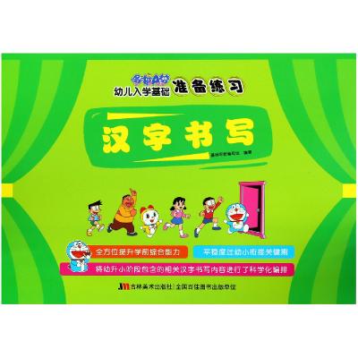 音像汉字书写/哆啦A梦幼儿入学基础准备练习编者:基础早教编写组