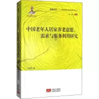 音像中国老年人居家养老意愿、需求与服务利用研究王莉莉