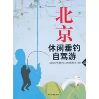 音像北京休闲垂钓自驾游贾丽主编