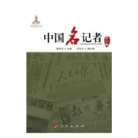 音像中国名记者(第六卷)柳斌杰,李东东