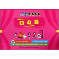 音像口心算/哆啦A梦幼儿入学基础准备练习编者:基础早教编写组