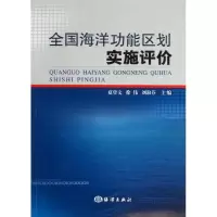 音像全国海洋功能区划实施评价夏登文,徐伟,刘淑芬 编