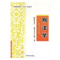 音像刑法学刘爱娇,龙正凤,艾展刚主编