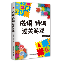 音像成语诗词过关游戏编者:刘玉成