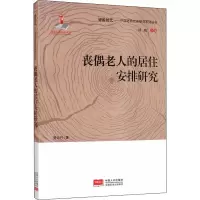 音像丧偶老人的居住安排研究贾云竹