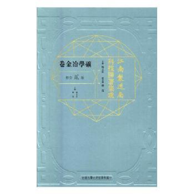 音像江南制造局科技译著集成:第贰分册:20:矿学冶金卷冯立昇主编
