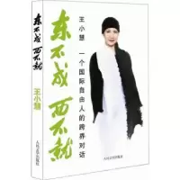音像东不成 西不就:一个国际自由人的跨界对话王小慧著