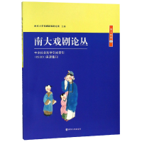 音像南大戏剧论丛(4卷2)编者:胡星亮
