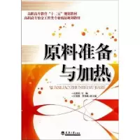 音像原料准备与加热孔维军主编