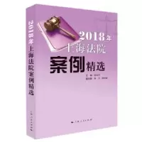 音像2018年上海法院案例精选茆荣华 主编