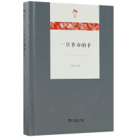 音像一只的手(精)/光启文库孙周兴|总主编:陈恒//孙逊