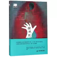 音像擒贼记(精)/紫金文库庞余亮