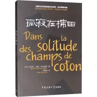 音像孤寂在棉田(法)贝尔纳-玛丽·科尔泰斯