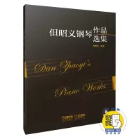 音像但昭义钢琴作品选集编者:但昭义