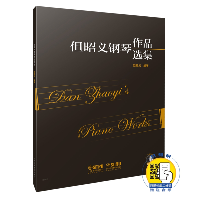 音像但昭义钢琴作品选集编者:但昭义