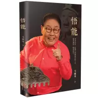 音像悟能马德华