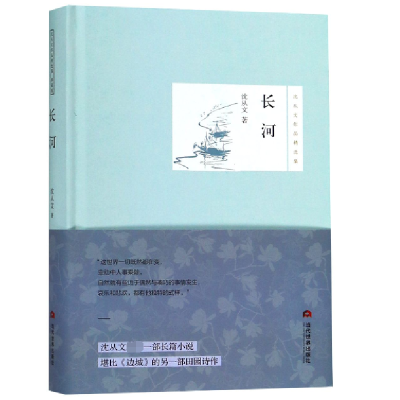 音像长河(精)/沈从文作品精选集沈从文