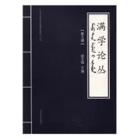 音像满学论丛(第五辑)赵志强