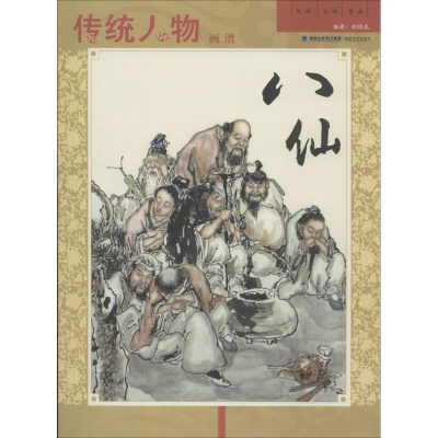 音像传统人物画谱郑德龙