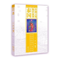 音像丝路文苑 他乡故事:泰()梦凌编著