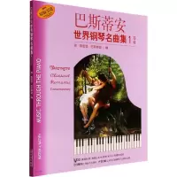 音像巴斯蒂安世界钢琴名曲集 1 初级(美)简·斯密瑟·巴斯蒂安 编