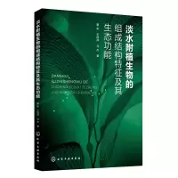 音像淡水附植生物的组成结构特征及其生态功能董彬//王国祥//马杰