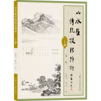 音像山水画传统技法解析二十种(新版)吴䍩木