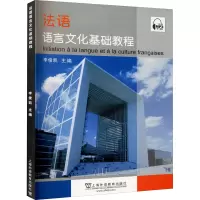 音像法语语言文化基础教程李俊凯