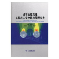 音像城市轨道交通工程施工安全风险管理实务王朝华 著