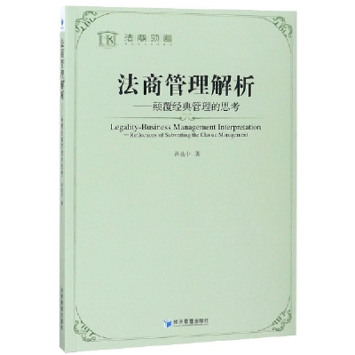音像法商管理解析--颠覆经典管理的思考孙选中
