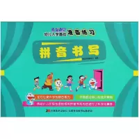 音像拼音书写/哆啦A梦幼儿入学基础准备练习编者:基础早教编写组