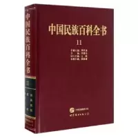 音像中国民族百科全书:11:布依族、侗族、水族、仡佬族梁庭望