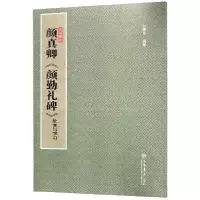 音像颜真卿颜勤礼碑(欣赏与学习)/法帖聚珍编者:孙稼阜