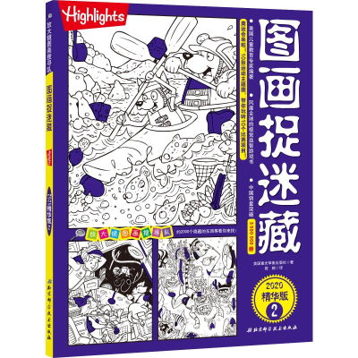 音像图画捉迷藏 2 2020精华版美国童光萃集出版社