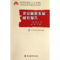 音像北京旅游发展研究报告(2012)魏翔