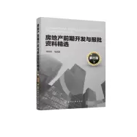 音像房地产前期开发与报批资料精选(第3版)编者:谭荣伟