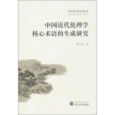 音像中国近代伦理学核心术语的生成研究杨玉荣
