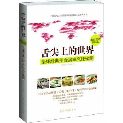 音像舌尖上的世界:配套菜谱国际版潘俣宁,沈佳婷著